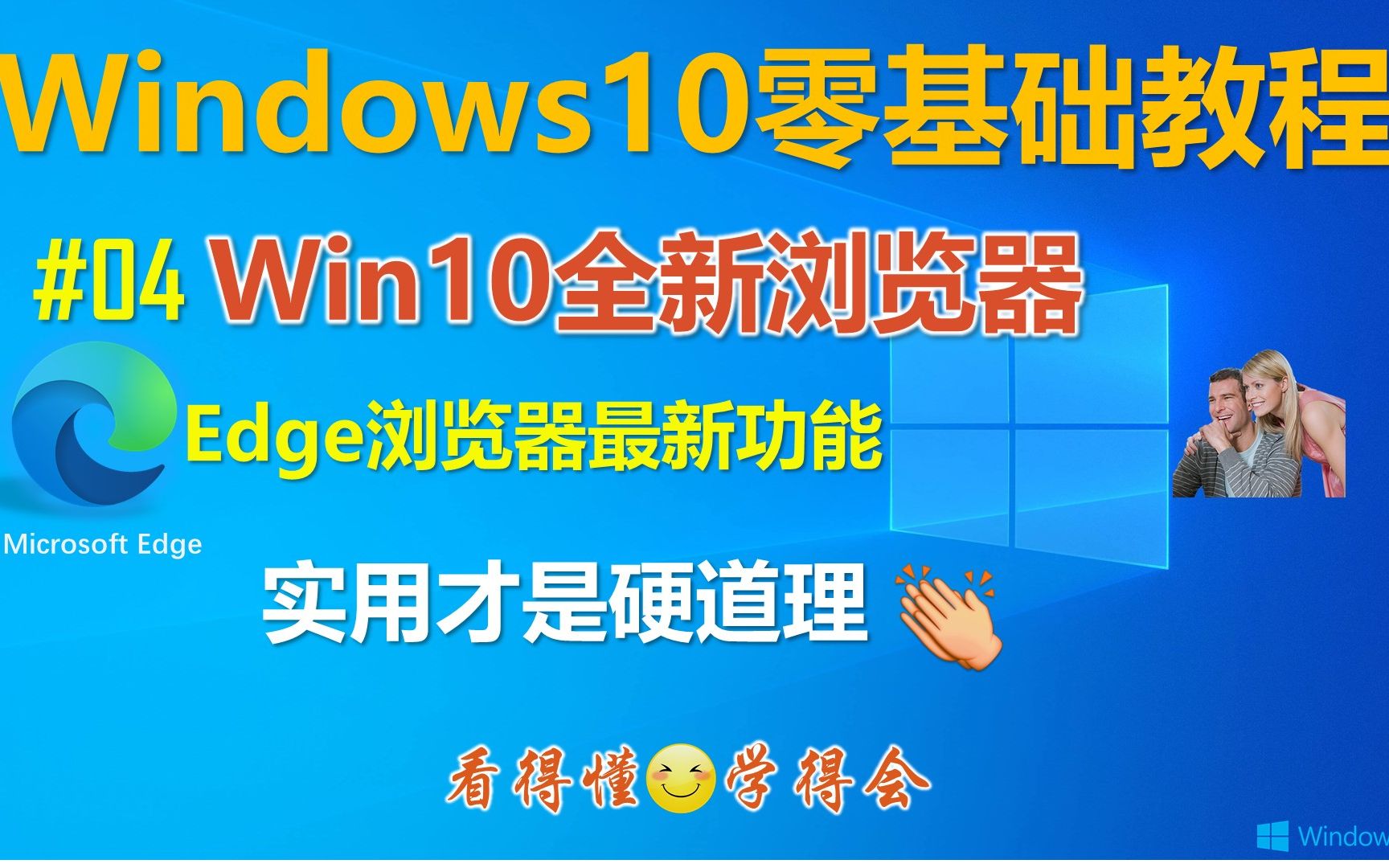 Win10全新浏览器 Microdoft Edge你可能不知道的更新功能 惊喜多多│Win10默认浏览器 │兼容IE11│Windows10零基础教程哔哩哔哩bilibili