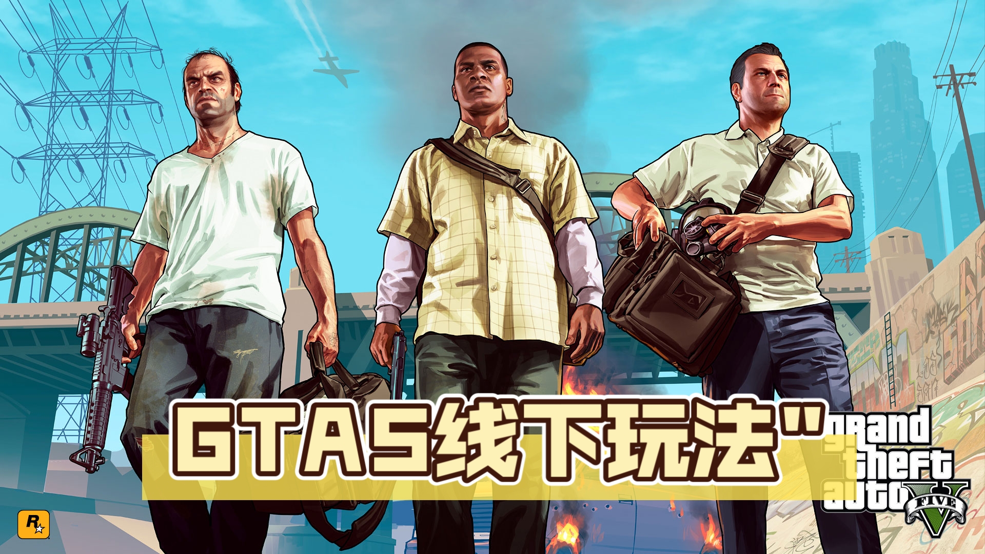 GTA5线下怎么玩,让小黑来演示下单机游戏热门视频