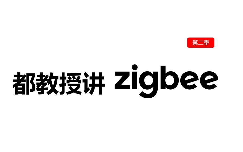 ZigBee BDB文档解读 第六讲 【都教授讲ZigBee】第二季/NewBit出品哔哩哔哩bilibili