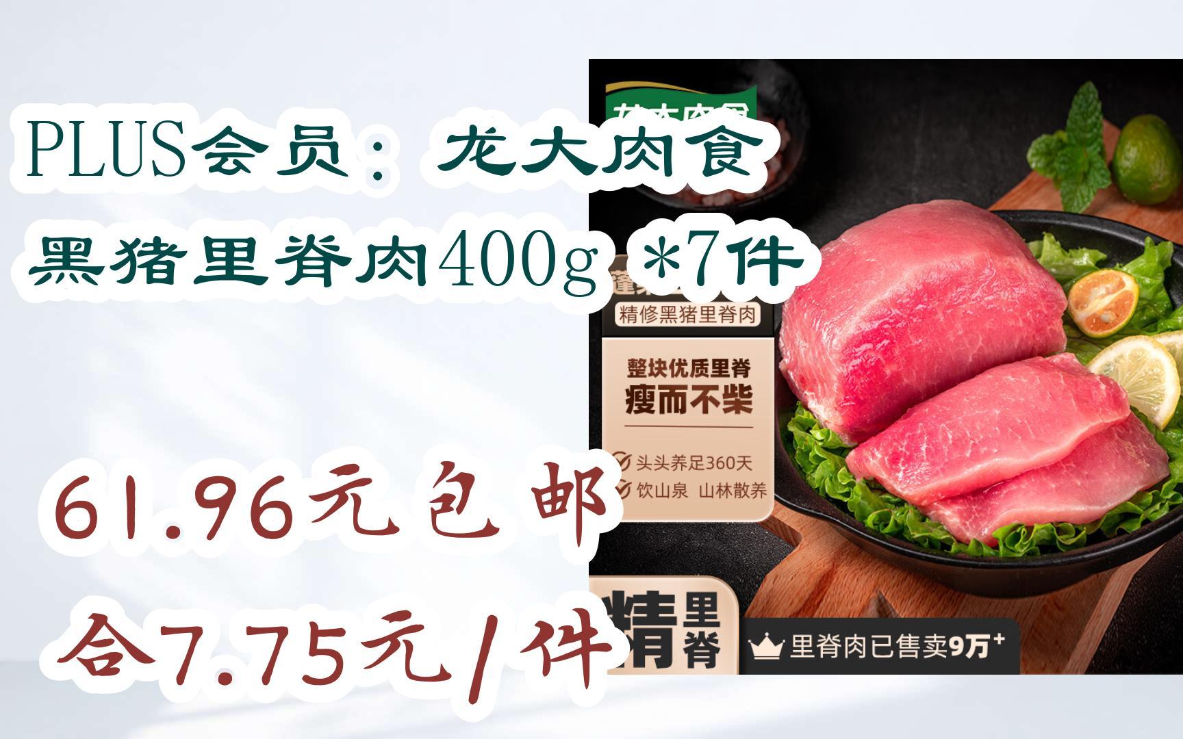 【优惠好助手】plus会员:龙大肉食 黑猪里脊肉400g *7件 61.