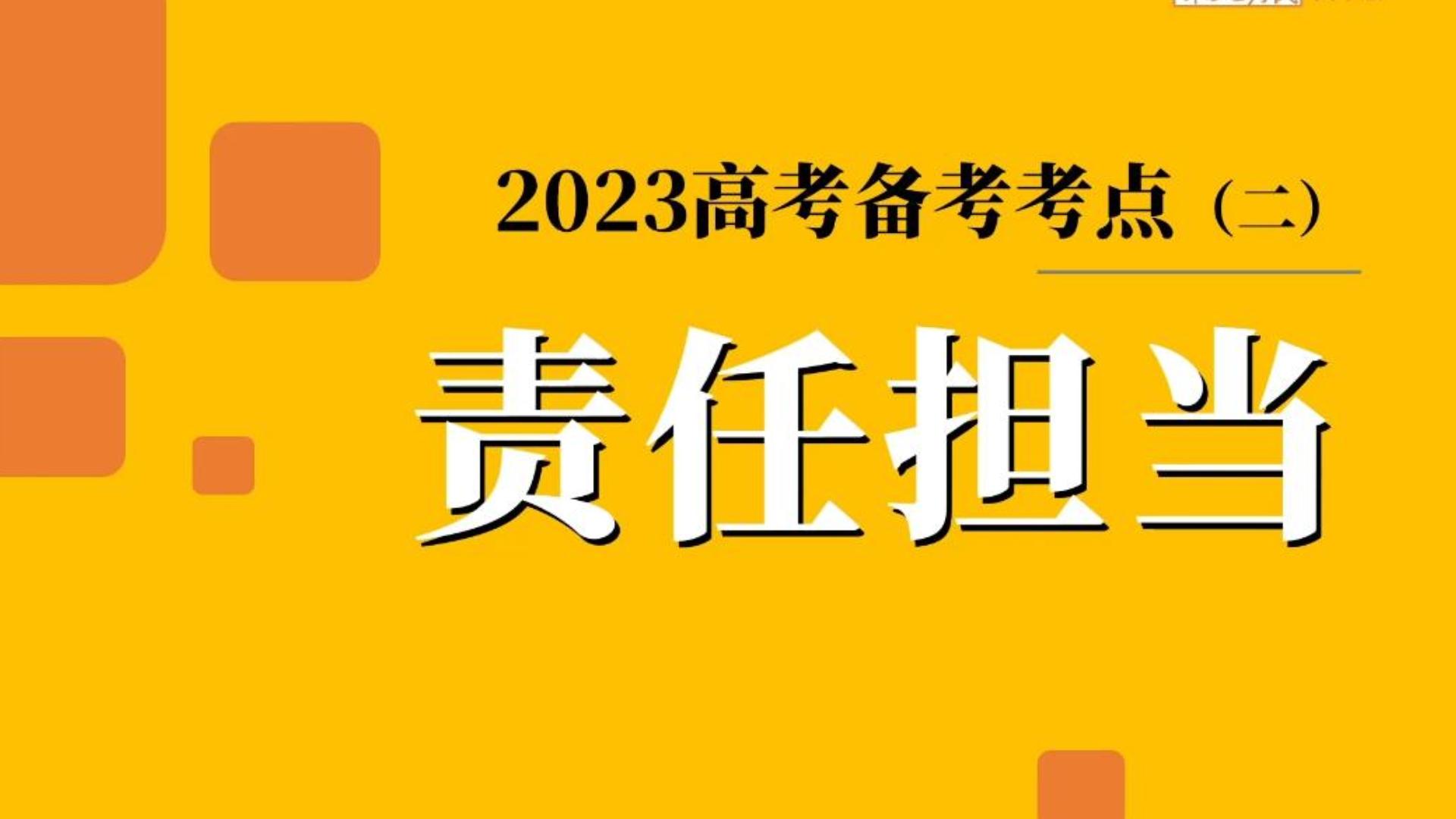 【2023高考必刷考点】核心素养——责任担当(50+必看!)哔哩哔哩bilibili