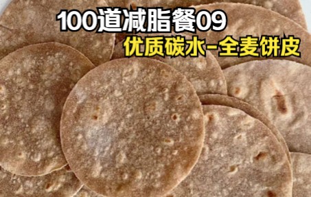 [图]100道减脂餐09-优质碳水之全麦饼皮 开启你的全麦饼皮卷万物的减脂旅程吧！