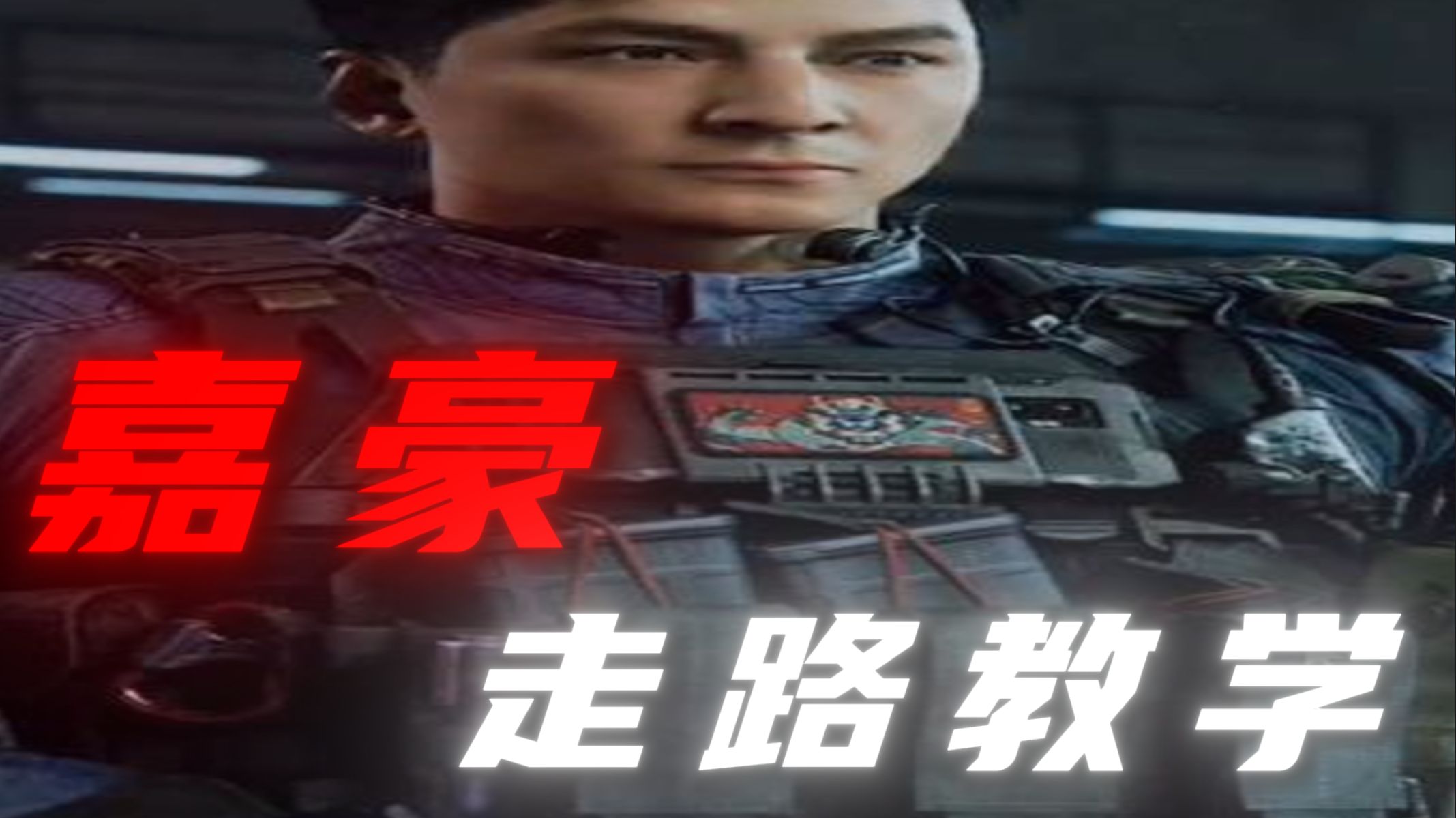 “如何像嘉豪一样走路”