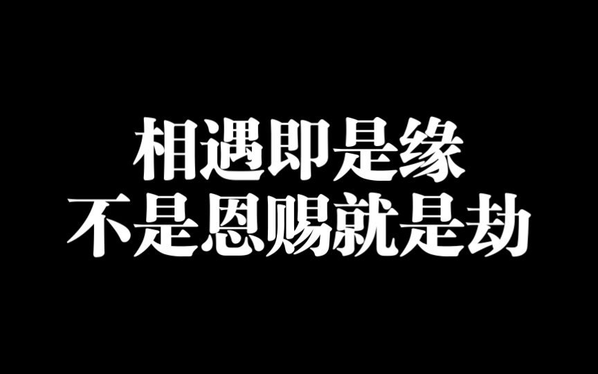 [图]你怎知今生的相遇，都是为了弥补前世的遗憾呢；相遇即是缘，不是恩赐就是劫！