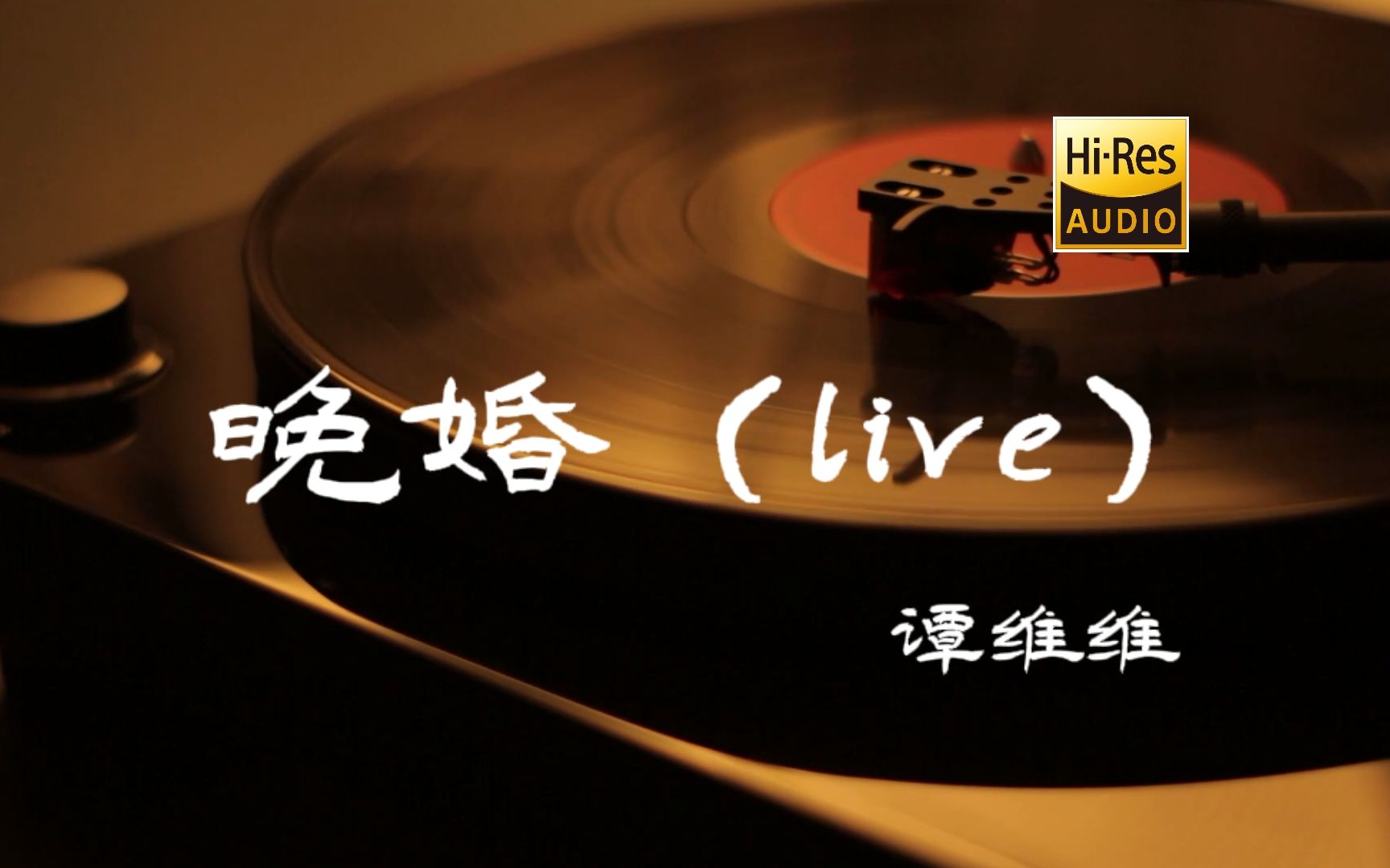 [图]晚婚（live）-谭维维【Hi-Res无损音质】