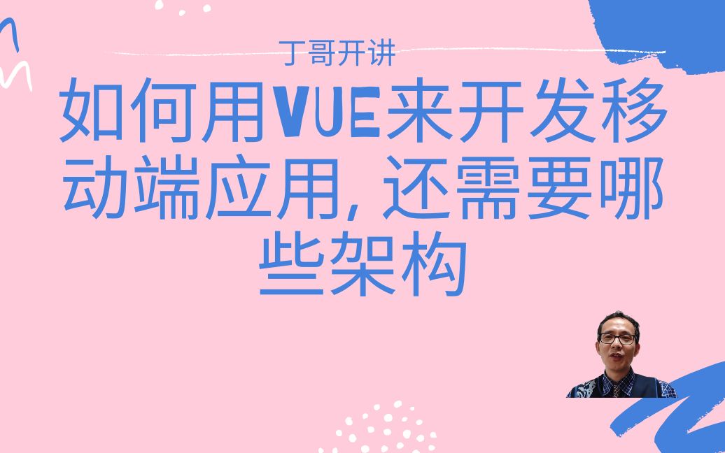 如何用VUE来开发移动端应用, 还需要哪些架构哔哩哔哩bilibili