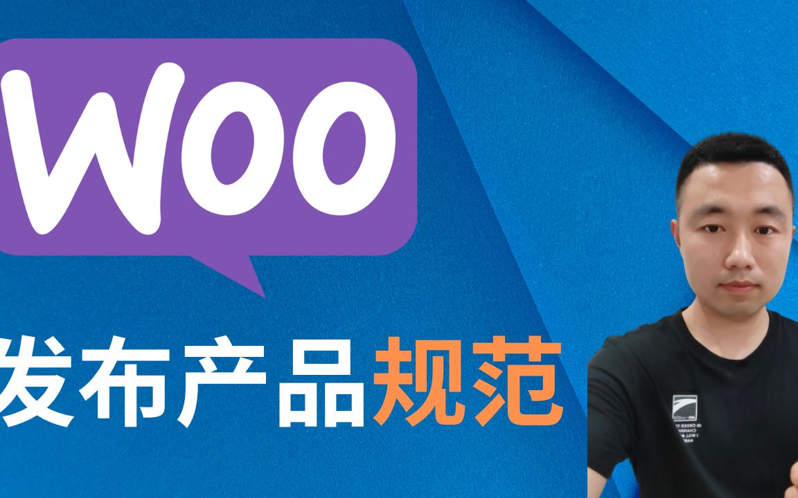 Wordpress如何规范发布B端产品//Woocommerce产品发布教程2023哔哩哔哩bilibili