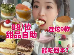 Download Video: 南京88一位的甜品自助能吃回本吗？连炫9款根本吃不腻！又是甜品自由的一天啊哈哈哈哈！