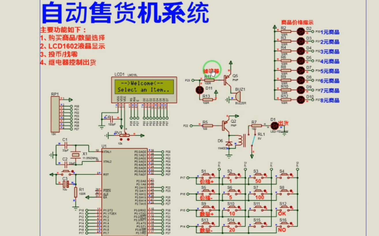 [图]【Proteus仿真】【51单片机】自动售货机系统设计