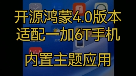 在一加手机上体验开源鸿蒙4.0,玩转自定义主题哔哩哔哩bilibili