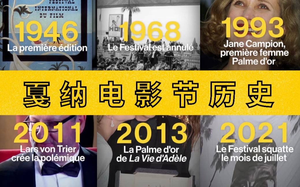 了解戛纳电影节历史的十个关键事件!68年停办、93年首位女性金棕榈、18年女性红毯发声…总监福茂六分钟带你看戛纳电影节历史!哔哩哔哩bilibili