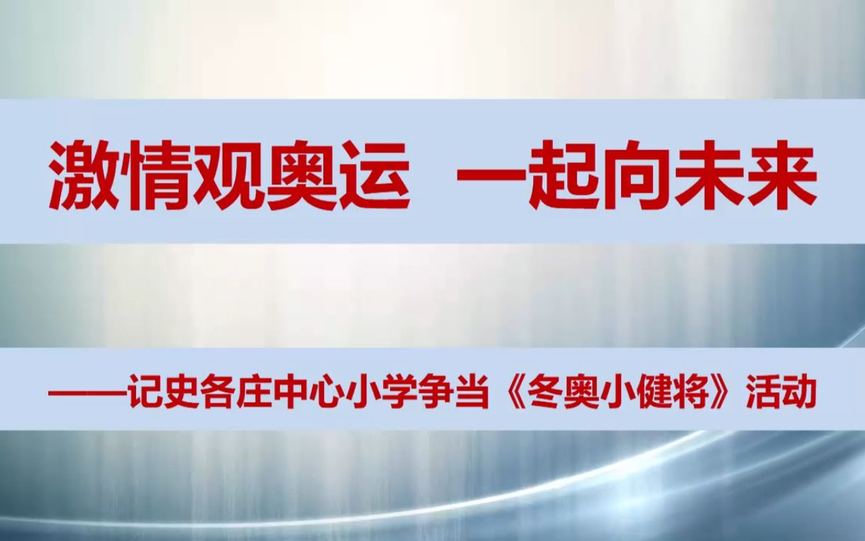 激情观奥运,一起向未来——记史各庄中心小学争当《冬奥小健将》活动哔哩哔哩bilibili