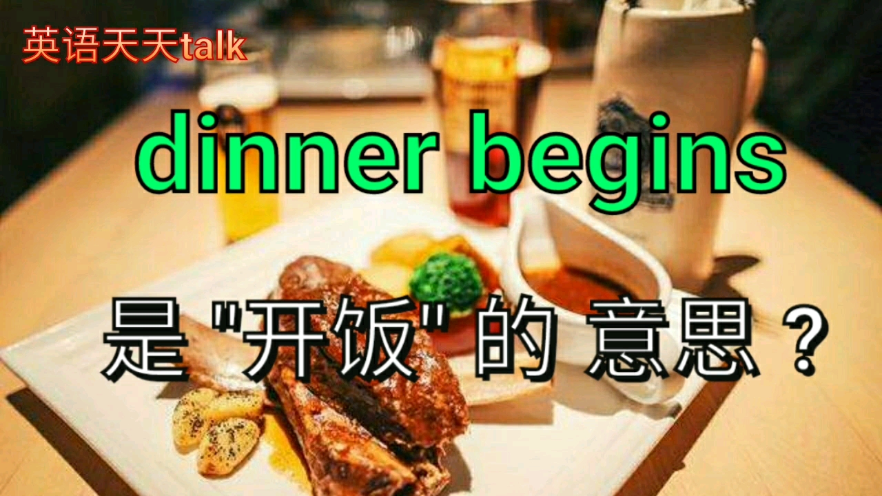 英文dinner begins是＂开饭＂的意思?老外通常这样说哔哩哔哩bilibili