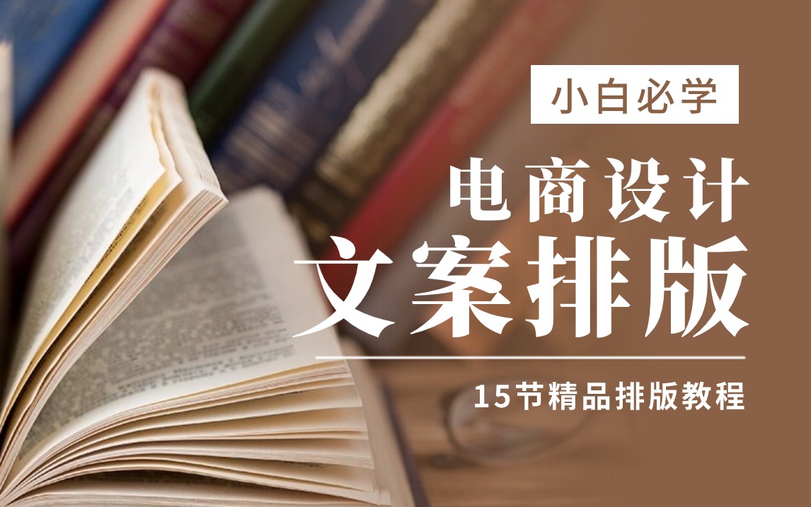 【文案排版】电商美工新手必学的文案排版教程,15个排版知识点,学完速成大神!哔哩哔哩bilibili