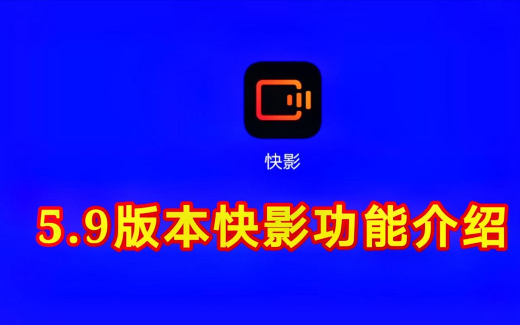 5.9版本快影功能介绍,新版本新功能你一定喜欢,祺盟网络哔哩哔哩bilibili