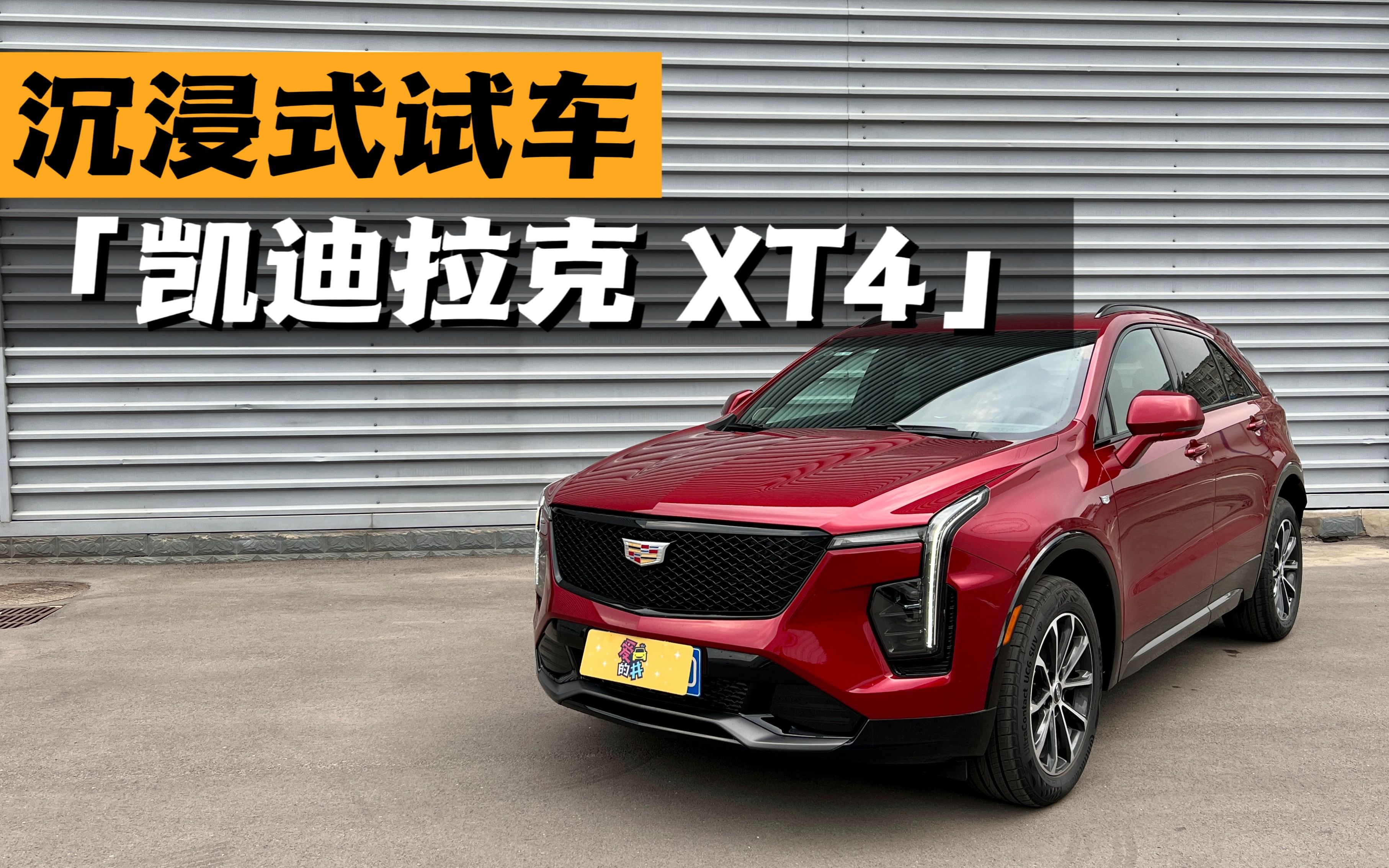 沉浸式试车-2024款凯迪拉克xt4