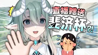 直播中途突然收到了dd的斐济杯礼物？！