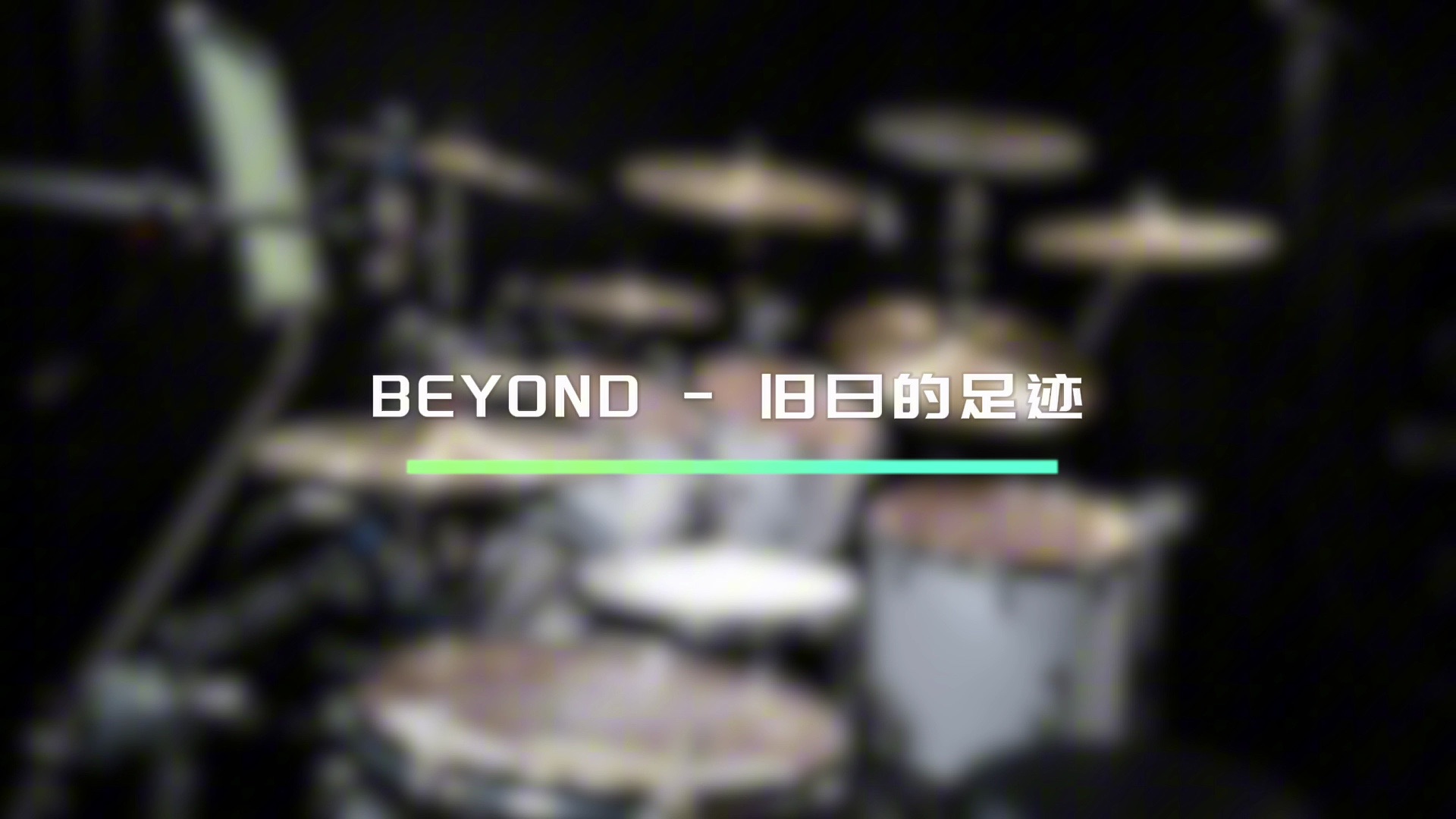 BEYOND - 旧日的足迹 (全长版)