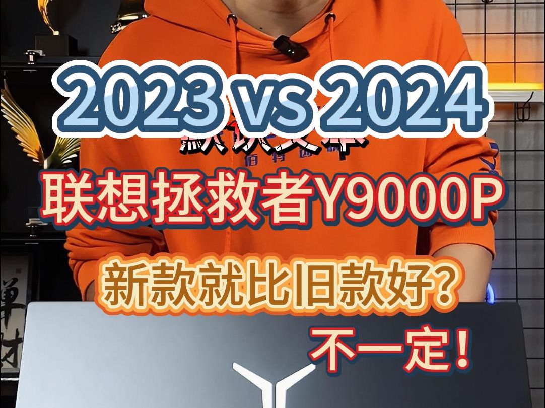 23款Y9000P和24款Y9000P,你会怎么选?哔哩哔哩bilibili