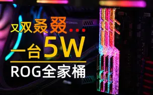 【装机】又一台5W主机装机视频，欣赏下吧。I910900K+3090猛禽。