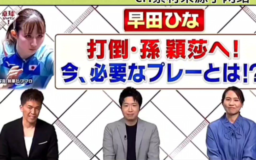 日本东京电视台播出了如何打败孙颖莎的电视节目!#早田希娜#孙颖莎