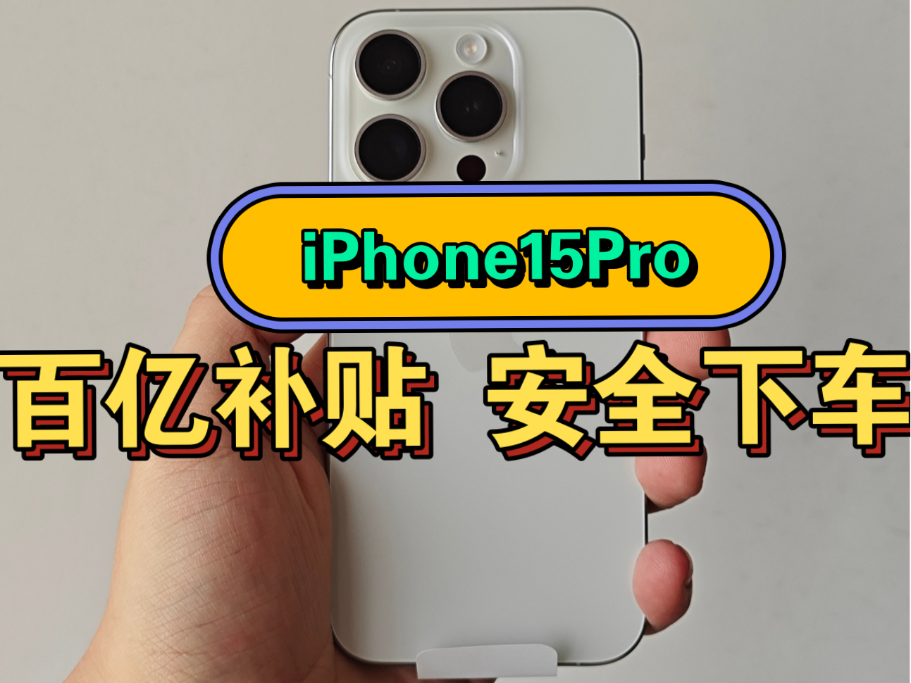 [图]iPhone15Pro 百亿补贴 安全下车 只买白色 开箱视频Nice 冲冲冲 我要用5年不换手机 保值率远超安卓 用起来真的流畅 你可以永远相信PDD