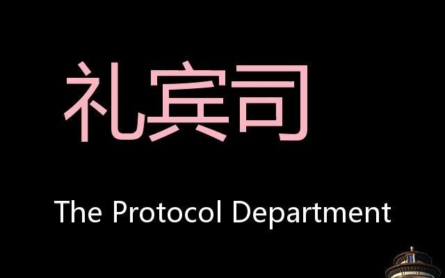 礼宾司 Chinese Pronunciation The Protocol Department哔哩哔哩bilibili