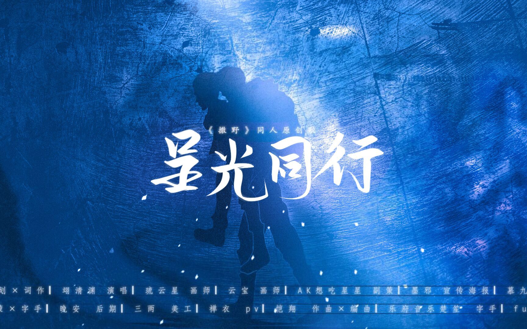 [图]【撒野】原创同人曲—《呈光同行》“他们亦如光，撒野生长，光芒万丈”