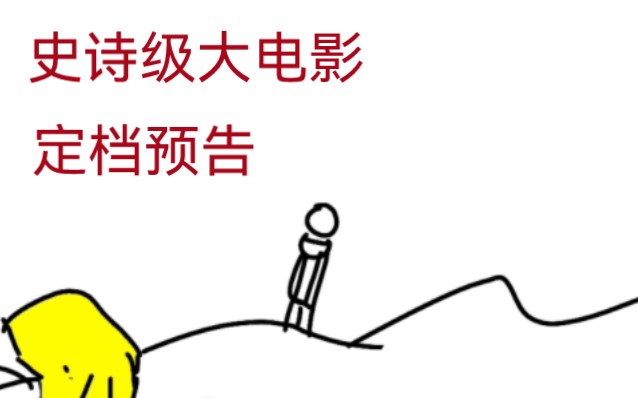 [图]【史诗级生草大电影】动画人：Emoji传