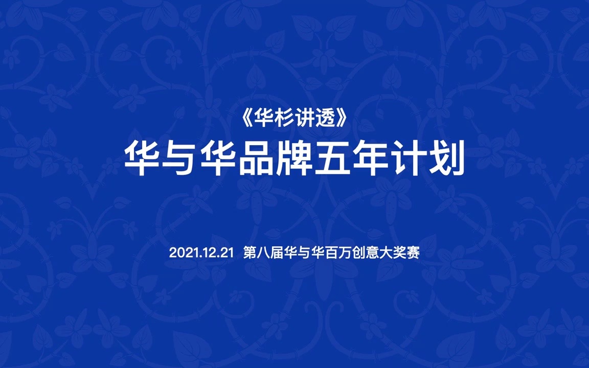 华衫:华与华品牌五年计划(2021年第八届华与华百万创意大奖赛)哔哩哔哩bilibili