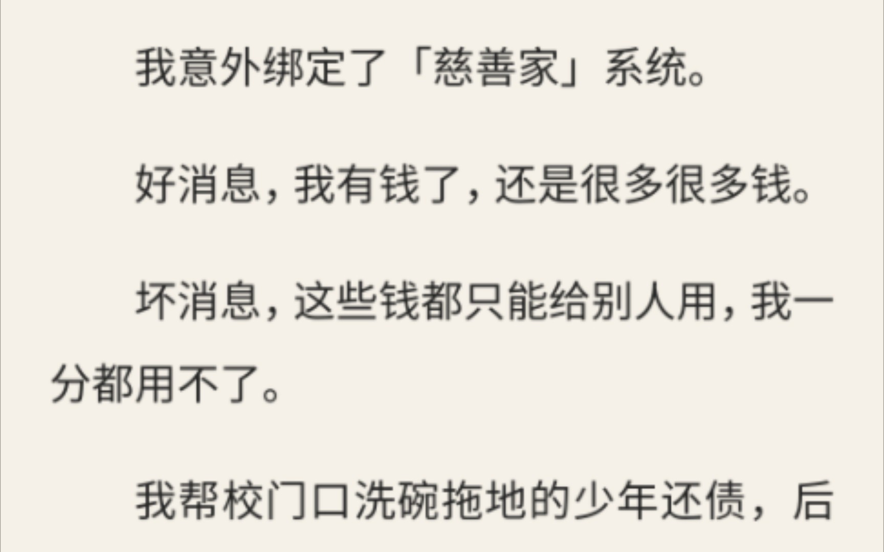 [图]我意外绑定了「慈善家」系统。好消息，我有钱了，还是很多很多钱。坏消息，这些钱都只能给别人用，我一分都用不了。（请向我许愿）