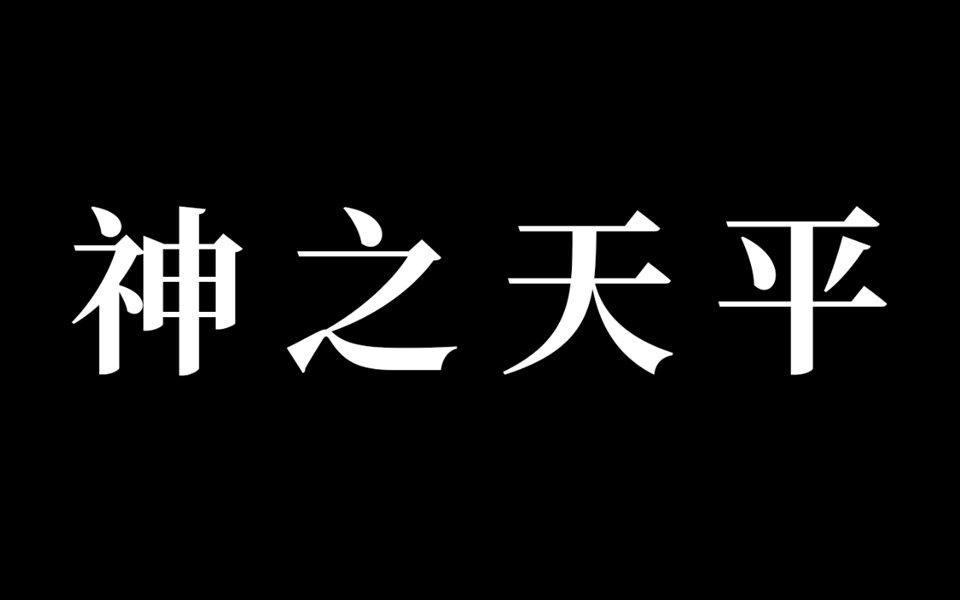 [图]【神之天平】全收集流程实况（已完结 共52P）