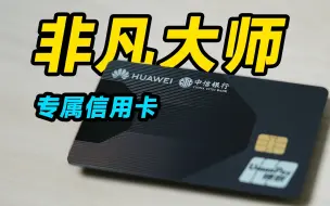 Download Video: 华为 Mate 60 RS 专属信用卡开箱？！到底有多尊贵？