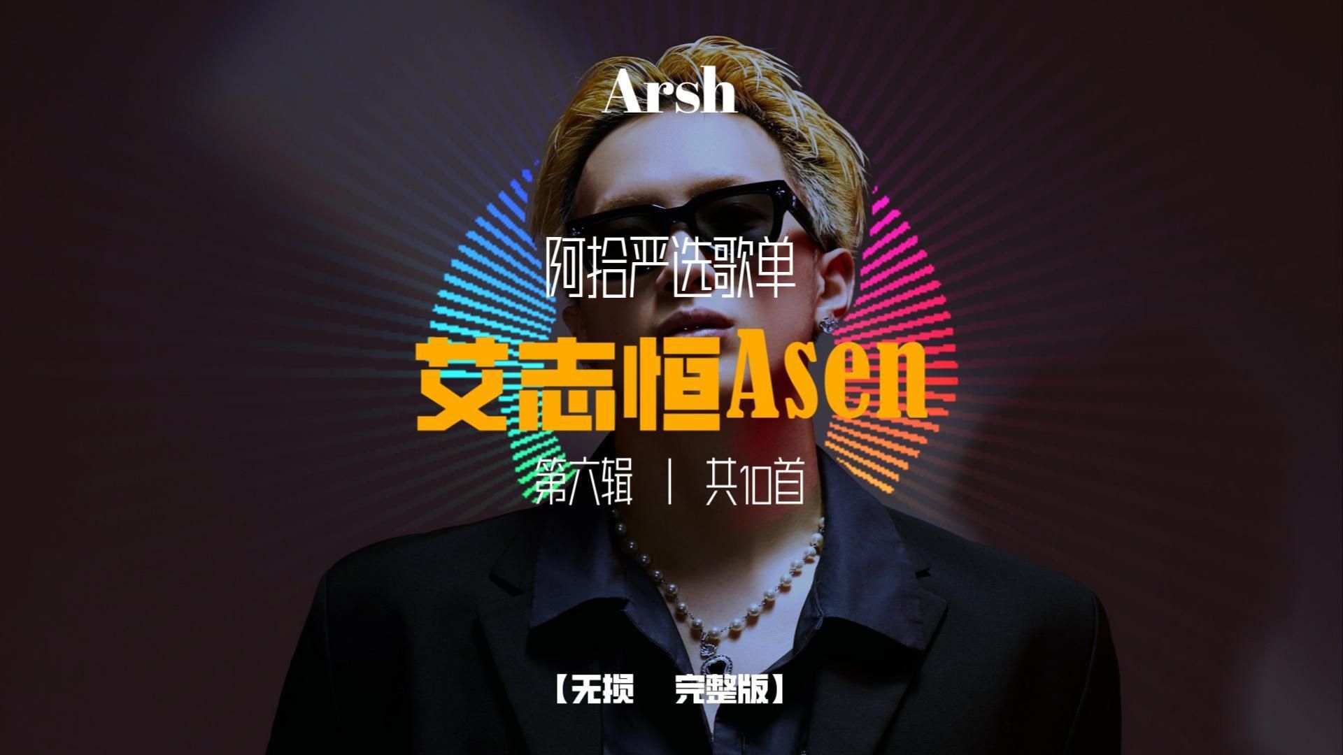 阿拾严选歌单 | 艾志恒Asen | 第六辑哔哩哔哩bilibili