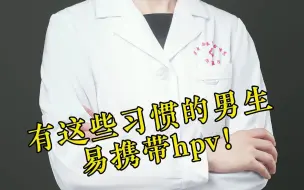 Download Video: 小心！男生若有这些习惯，HPV可能就在身边！