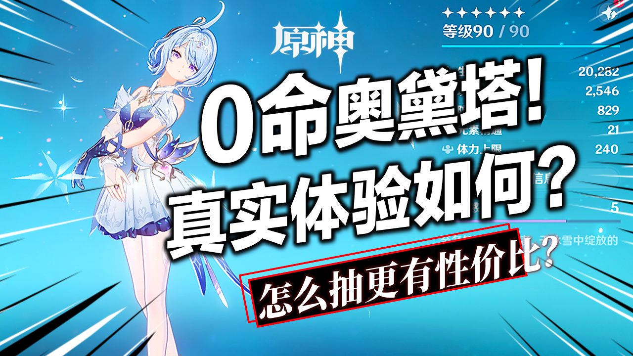 【原神】0命奥黛塔真实体验如何？木偶/冰主/梦见月队伍养成攻略！最强2命后台？哪些玩家值得抽？奥黛塔阿罗夏圣遗物/武器专武/命座抽取建议