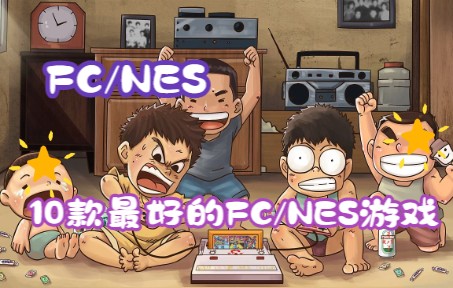 [图]经典怀旧系列10款最好的FC/NES游戏！童年回忆！