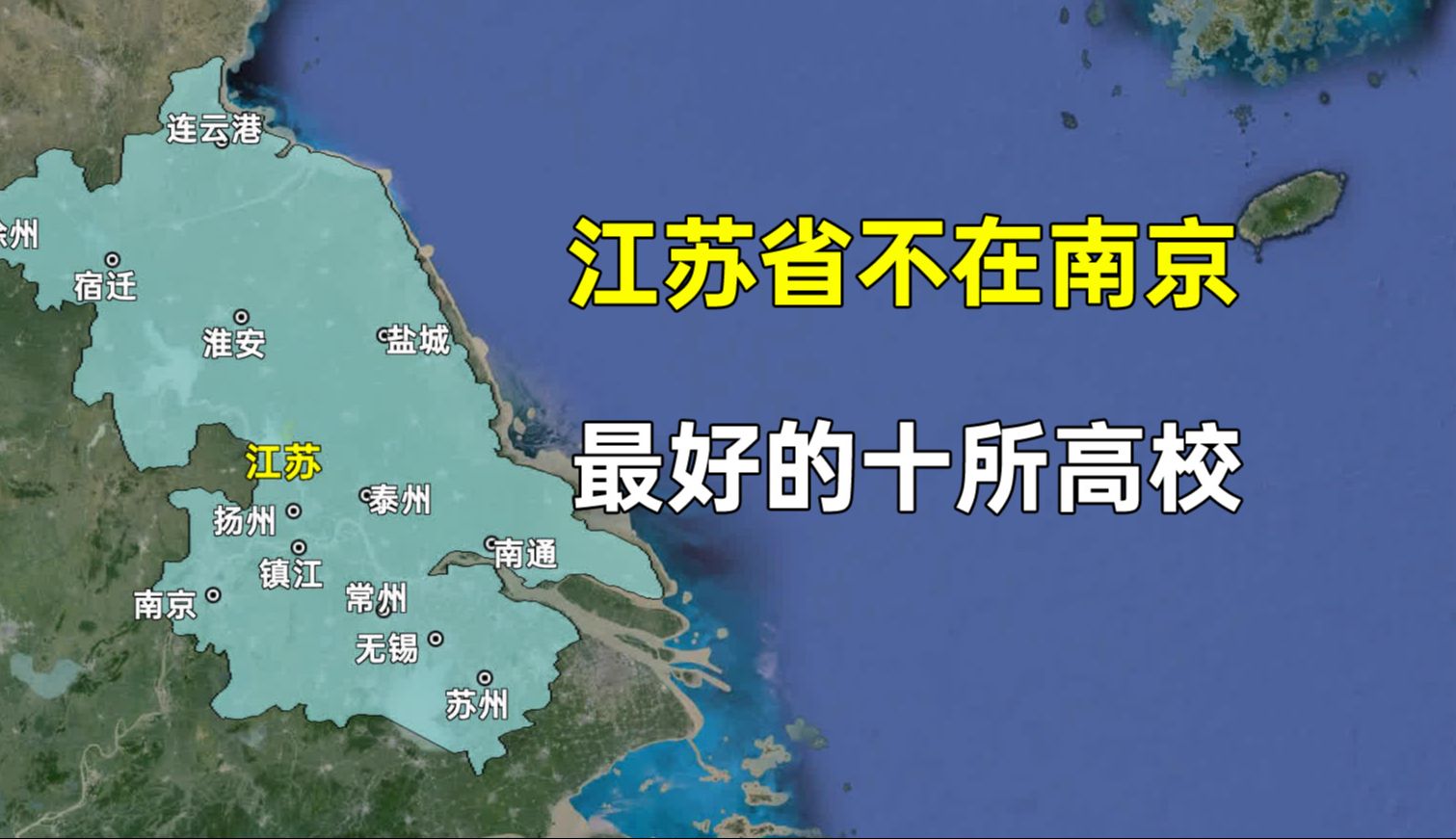 江苏省不在省会南京,但实力强劲的十所高校,都分布在哪些城市?哔哩哔哩bilibili