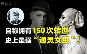 Descargar video: 自称拥有150次转世的通灵女巫，连鬼都怕她3分！