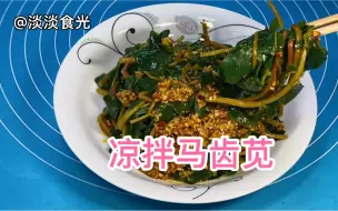 Télécharger la video: #翻滚吧美食假期#凉拌马齿苋，多加1物，去除草酸味，清脆鲜美爽口，香辣开胃好吃