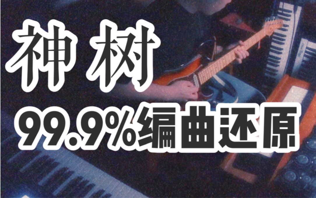 [图]【神树编曲还原】震惊！小伙竟只用10分钟还原出华晨宇《神树》神级编曲