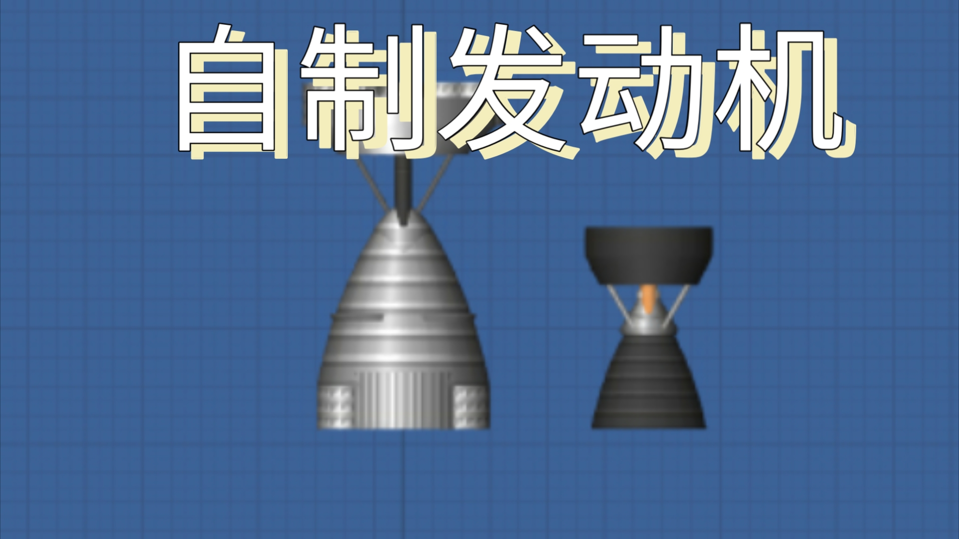 自制发动机对比