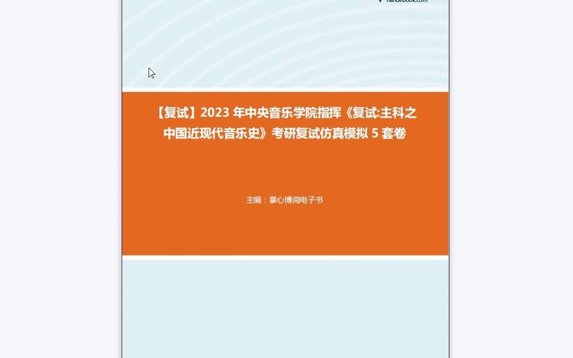 [图]1-F832009【复试】2023年中央音乐学院指挥《复试主科之中国近现代音乐史》考研复试仿真模拟5套卷-1080P 高清-AVC