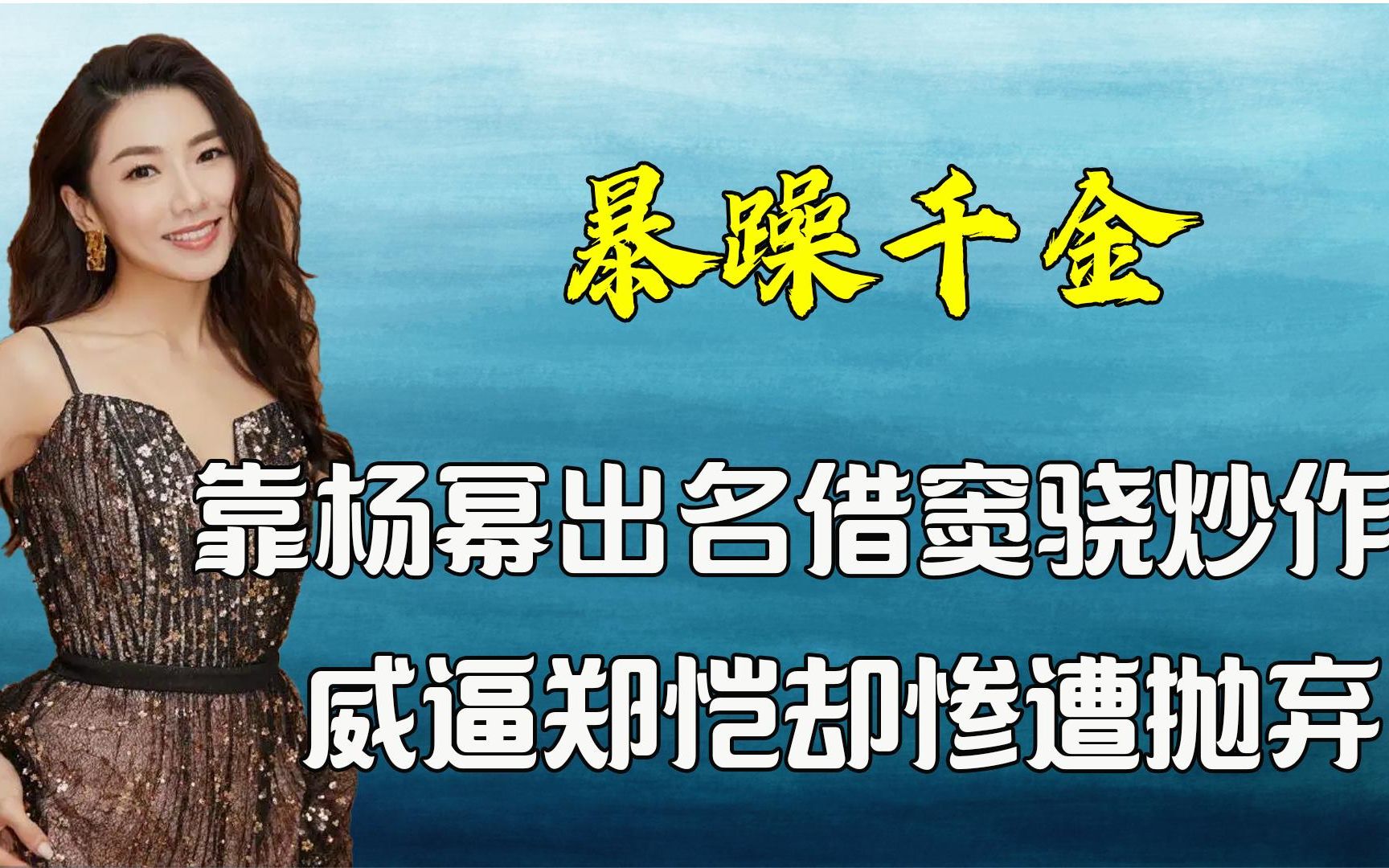 ”暴躁千金“程晓玥,靠杨幂出名疯狂炒作,结果却惨遭抛弃!哔哩哔哩bilibili