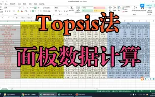 Download Video: 熵权topsis法面板数据如何计算