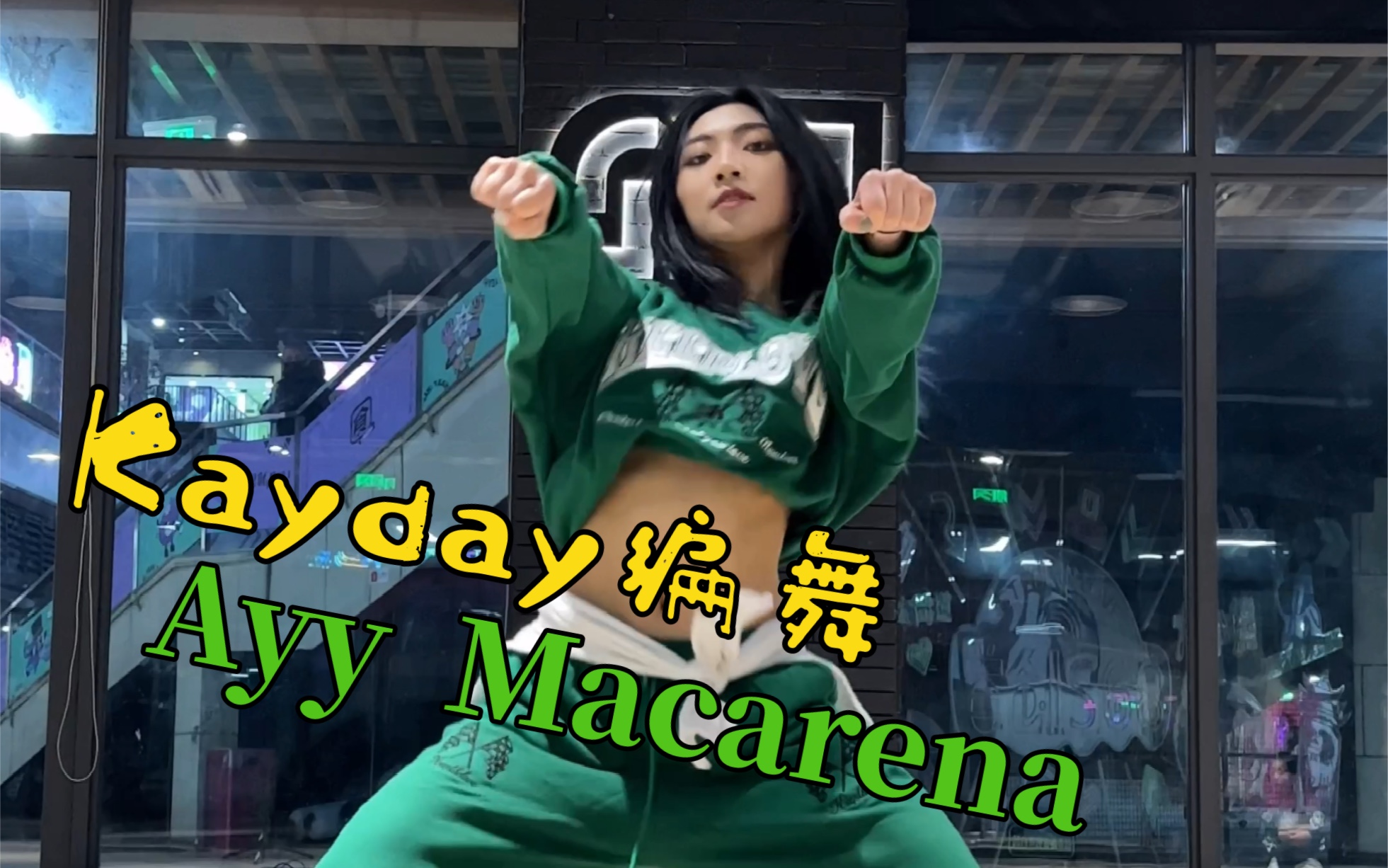 [图]这个爵士跳起来超带感! kayday编舞 Ayy macarena