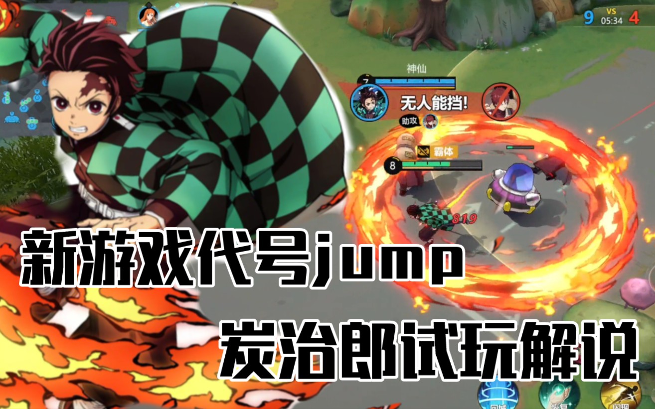 【代号jump】新moba手游中的炭治郎实况试玩解说,技能还原特效尚可,但打击感任然需要优化手机游戏热门视频