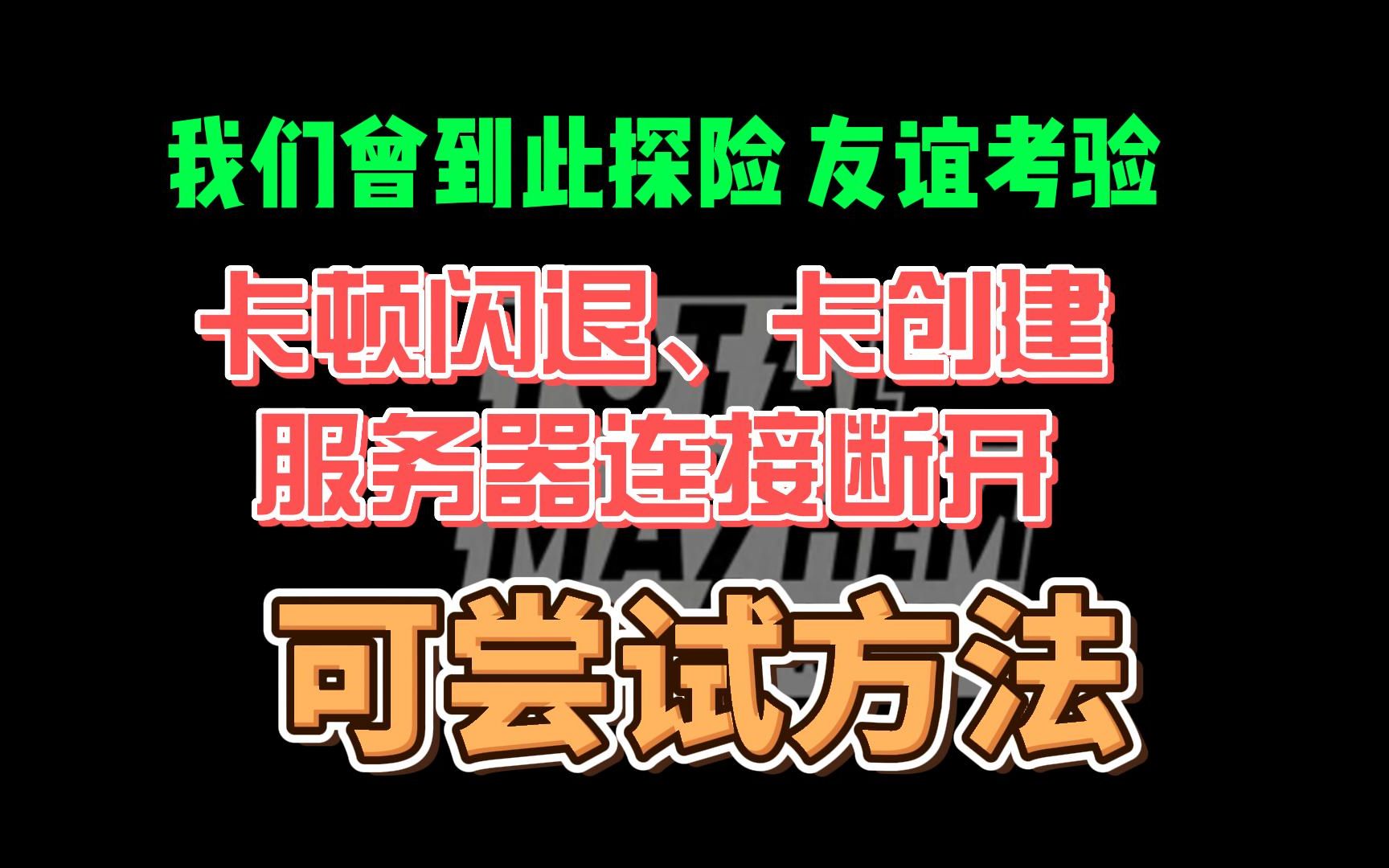 [图]【我们曾到此探险友谊考验】断开服务器连接、卡创建会话、卡顿掉线黑屏可尝试方法