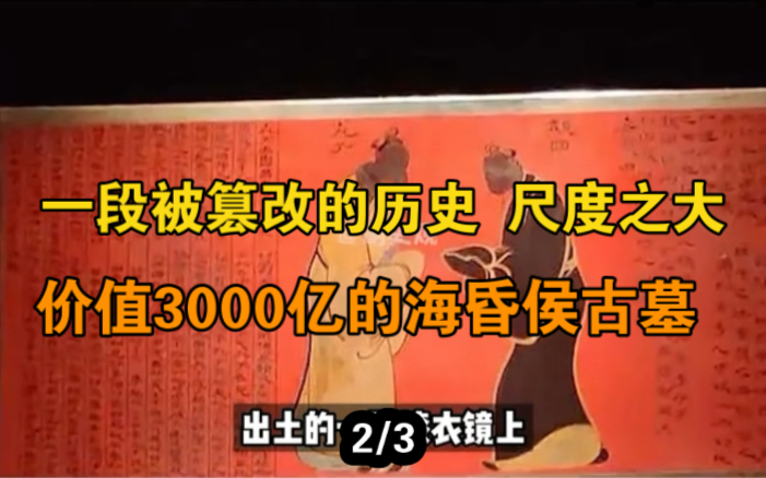 海昏侯墓出土3000亿文物,其中出土的孔子画像却让专家说《史记》骗人?(2)哔哩哔哩bilibili