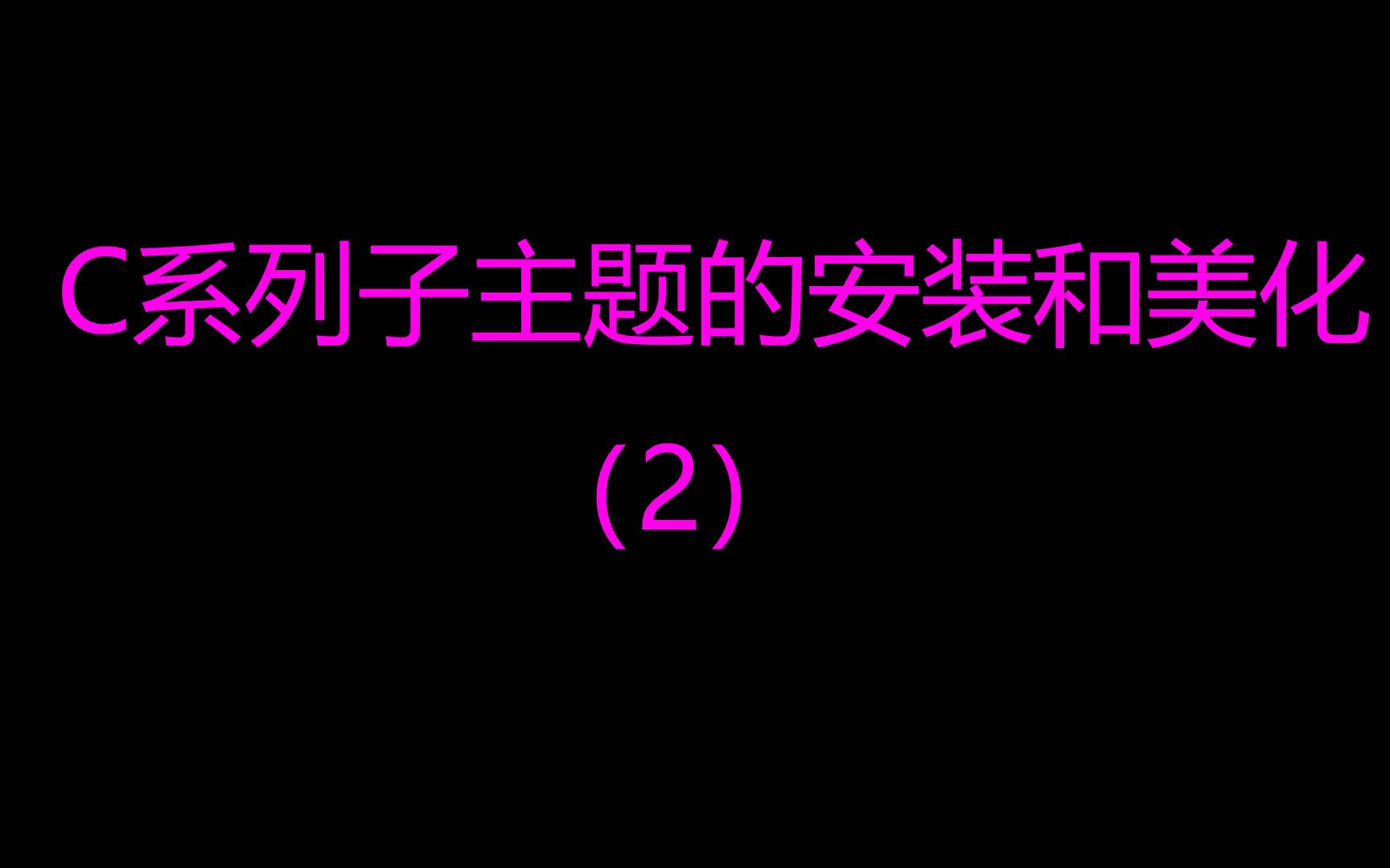 【Wordpress建站日主题Ripro美化教程】五、Ripro9.2主题C系列子主题后台设置哔哩哔哩bilibili